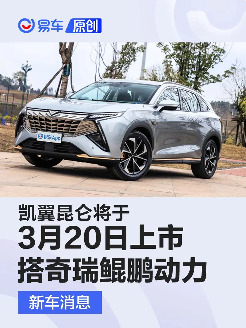 凱翼昆侖將於3月20日上市 預售10.69萬元起/搭奇瑞鯤鵬動力